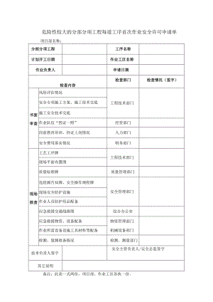 危险性较大的分部分项工程每道工序首次作业安全许可申请单.docx