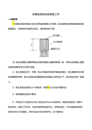 桩基检测实验前准备工作.docx