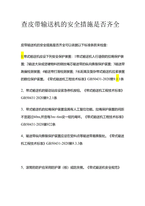 查皮带输送机的安全措施是否齐全-全套.docx