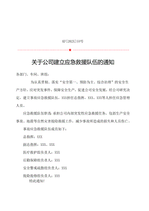 10.关于公司建立应急救援队伍的通知.docx