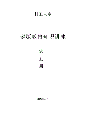 第五期卫生室健康教育讲座.docx