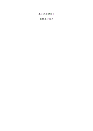 丰泰小学1#楼装配率计算书.docx