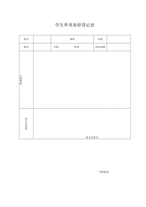 学生单项表彰登记表.docx