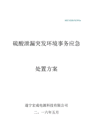 01硫酸泄漏及环境突发事件处置方案讲解.docx