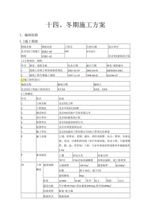 冬期施工方案模板.docx