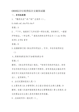 0101综合行政类综合文秘岗试题.docx