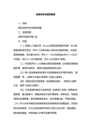 压疮评估与报告制度.docx