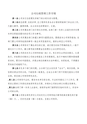 公司行政管理工作守则.docx