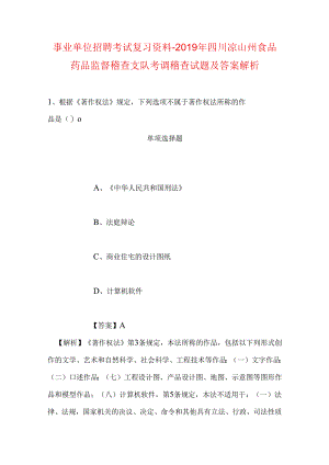 事业单位招聘考试复习资料-2019年四川凉山州食品药品监督稽查支队考调稽查试题及答案解析.docx