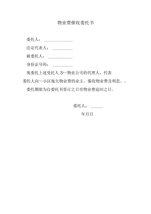 物业费催收委托书.docx