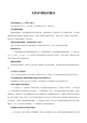 妇科护理知识要点.docx