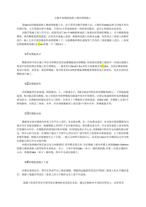 无脚手架钢筋混凝土烟囱筒壁施工模板.docx