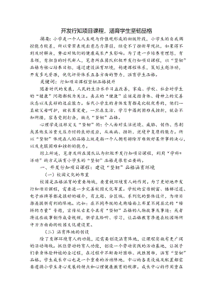 开发行知项目课程涵育学生坚韧品格.docx