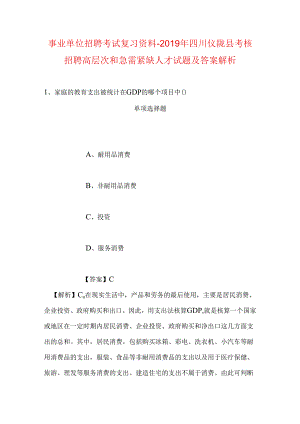 事业单位招聘考试复习资料-2019年四川仪陇县考核招聘高层次和急需紧缺人才试题及答案解析.docx