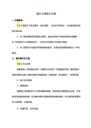 室外工程施工方案.docx