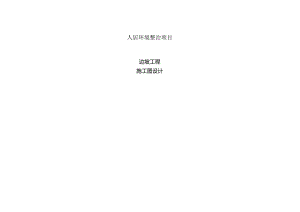人居环境整治项目边坡工程施工图设计说明书.docx