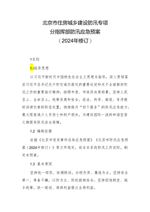 北京市住房城乡建设防汛专项分指挥部防汛应急预案（2024年修订）.docx