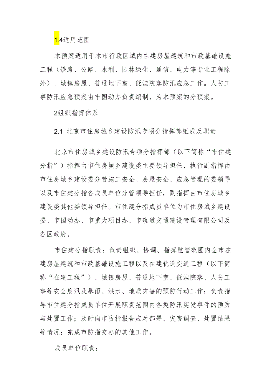 北京市住房城乡建设防汛专项分指挥部防汛应急预案(2024年修订).docx_第2页