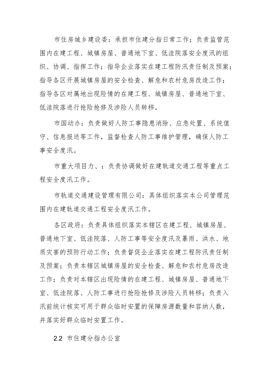 北京市住房城乡建设防汛专项分指挥部防汛应急预案(2024年修订).docx_第3页