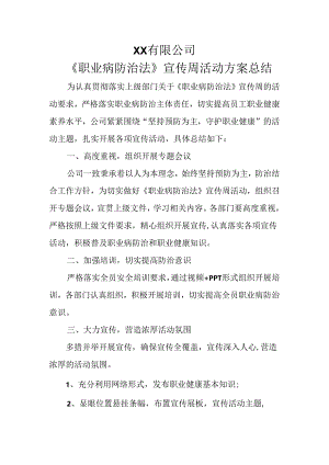 职业病防治法宣传周活动方案总结.docx