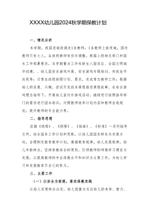 幼儿园2024秋学期保教计划.docx