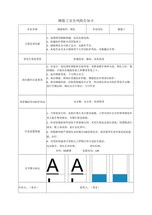 钢筋工安全风险告知卡.docx