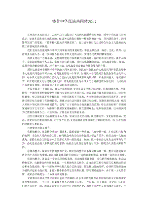 铸劳中华民族共同体意识.docx