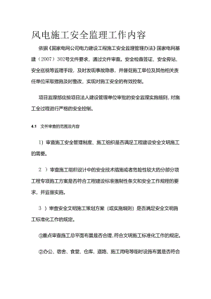 风电施工安全监理工作内容全套.docx