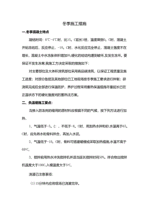 冬季施工措施.docx