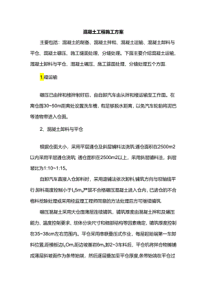 混凝土工程施工方案.docx