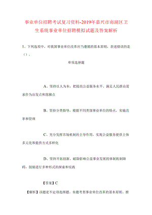 事业单位招聘考试复习资料-2019年嘉兴市南湖区卫生系统事业单位招聘模拟试题及答案解析.docx