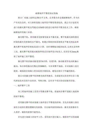 耐磨地坪平整度保证措施.docx