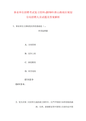 事业单位招聘考试复习资料-2019年唐山路南区规划分局招聘人员试题及答案解析.docx
