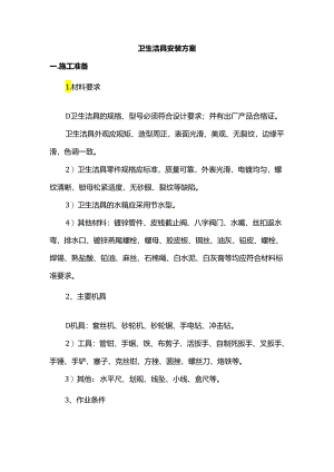 卫生洁具安装方案.docx