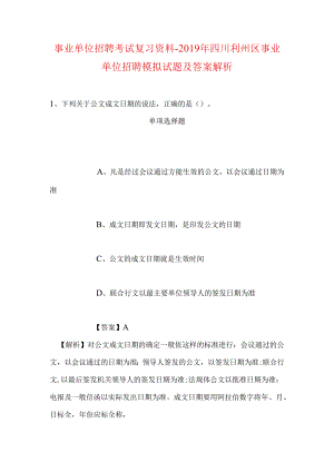 事业单位招聘考试复习资料-2019年四川利州区事业单位招聘模拟试题及答案解析.docx