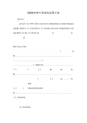 0304食物中毒现场处置方案.docx