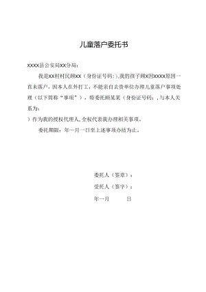儿童落户委托书.docx