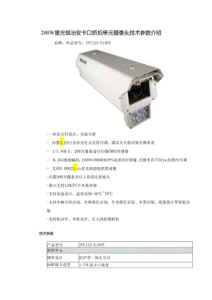 200W星光级治安卡口抓拍单元摄像头技术参数介绍.docx