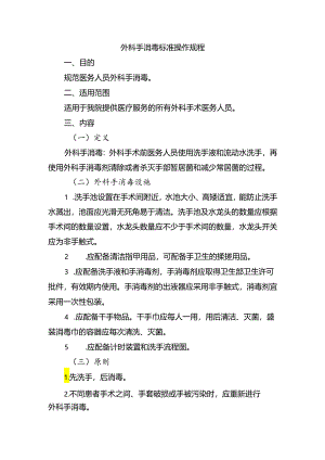 外科手消毒标准操作规程.docx