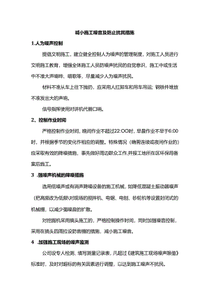 减小施工噪音及防止扰民措施.docx