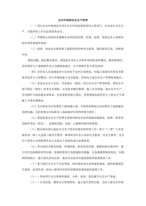 安全环保部安全生产职责.docx