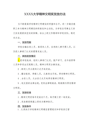 大学精神文明奖发放办法.docx
