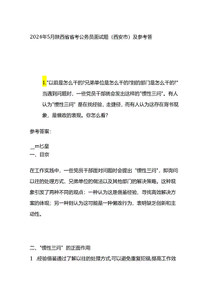 2024年5月陕西省省考公务员面试题（西安市）及参考答案全套.docx
