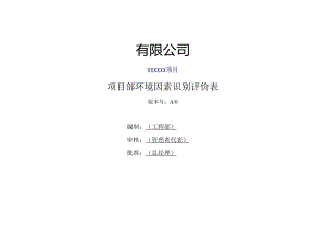 01机电安装项目部环境因素调查评价清单.docx