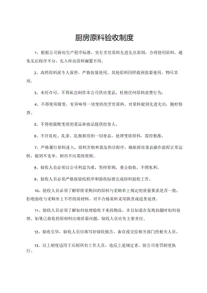 厨房原料验收制度.docx