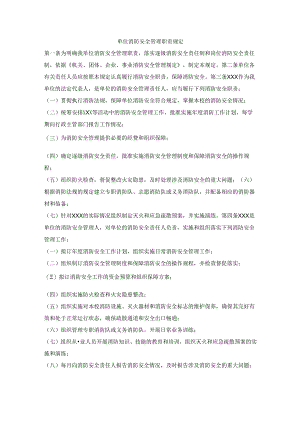 单位消防安全管理职责规定.docx
