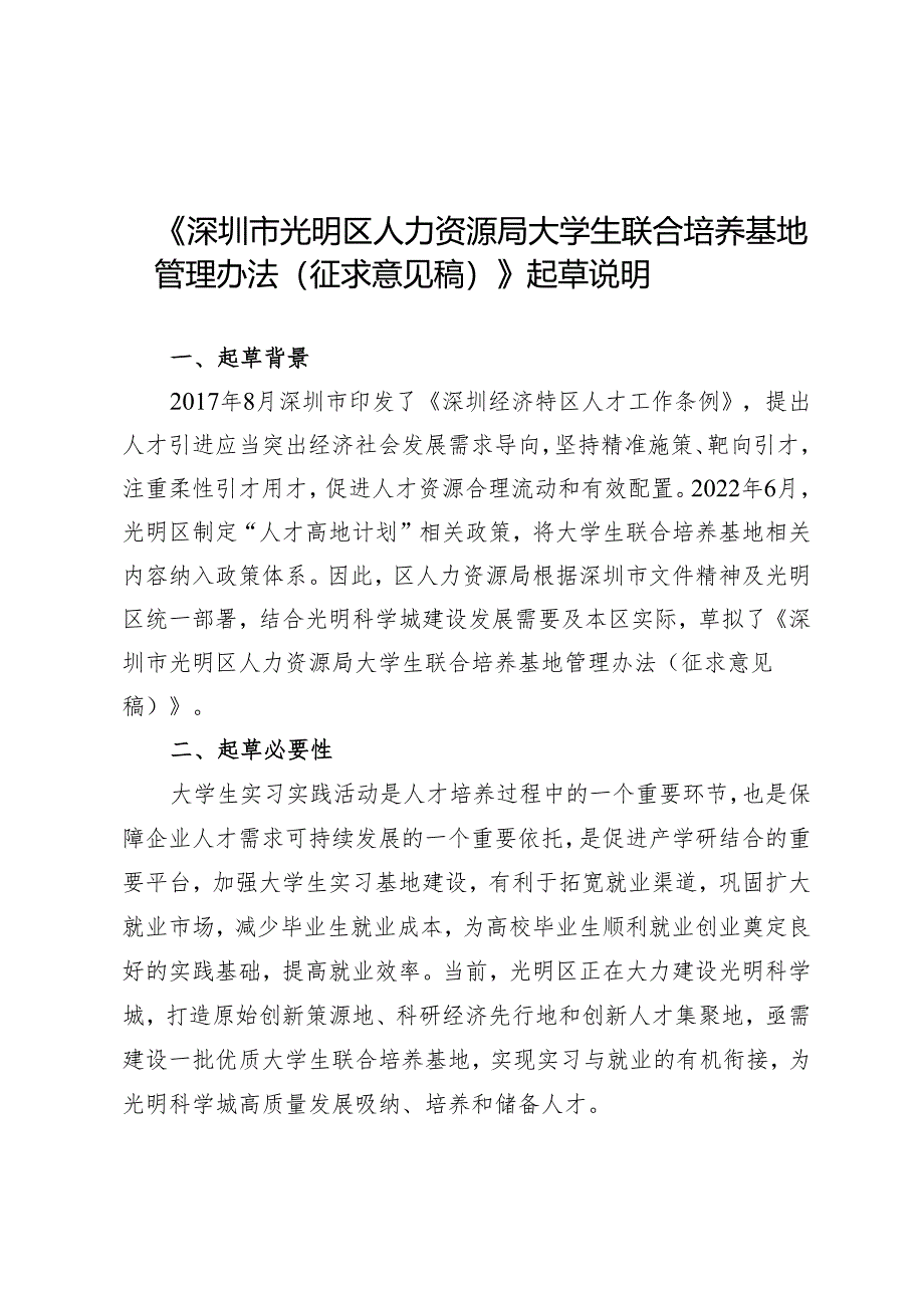 深圳市光明区人力资源局大学生联合培养基地管理办法(征求意见稿)起草说明.docx_第1页