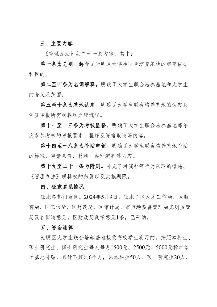 深圳市光明区人力资源局大学生联合培养基地管理办法(征求意见稿)起草说明.docx_第2页