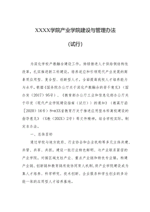 大学学院产业学院建设与管理办法（试行）.docx