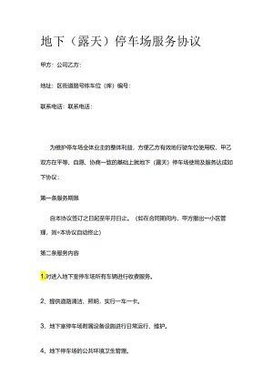 地下（露天）停车场服务协议全套.docx